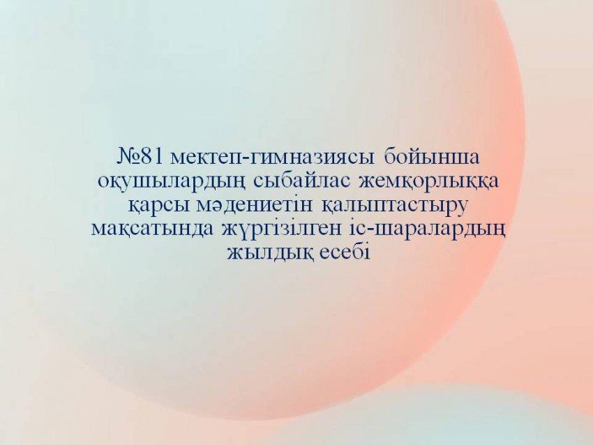 "Cыбайлас жемқорлыққа қарсы мәдениетін қалыптастыру" жылдық есеп