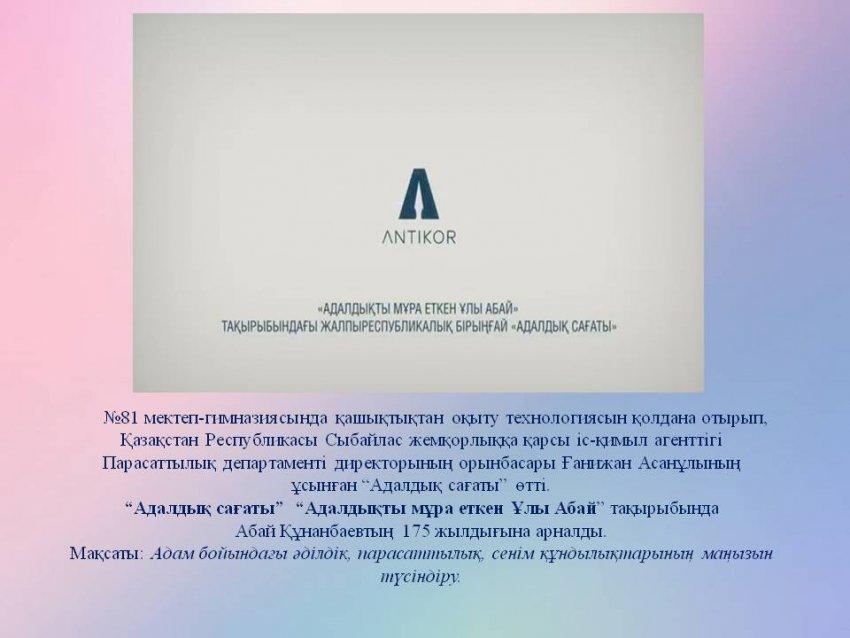 “Адалдықты мұра еткен Ұлы Абай” тақырыбында өткен “Адалдық сағаты”