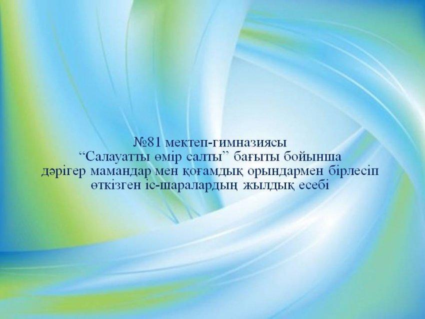 “Салауатты өмір салты” бағыты бойынша  мамандармен  бірлесіп өткізген іс-шаралардың  есебі