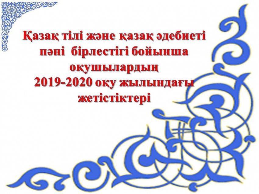 Қазақ тілі  бірлестігі бойынша оқушылардың жетістіктері
