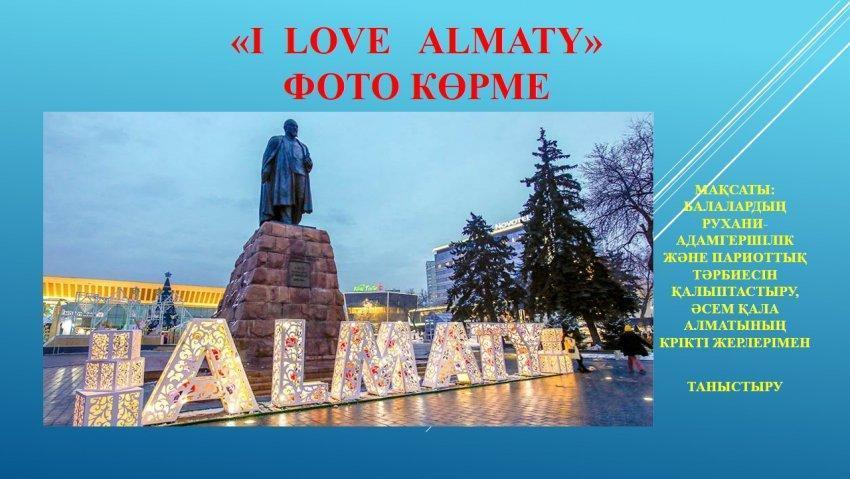 Ару қала - Алматы