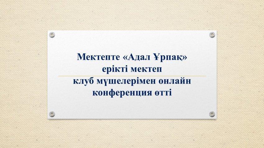 "Адал ұрпақ" ерікті мектеп клубының жұмысы
