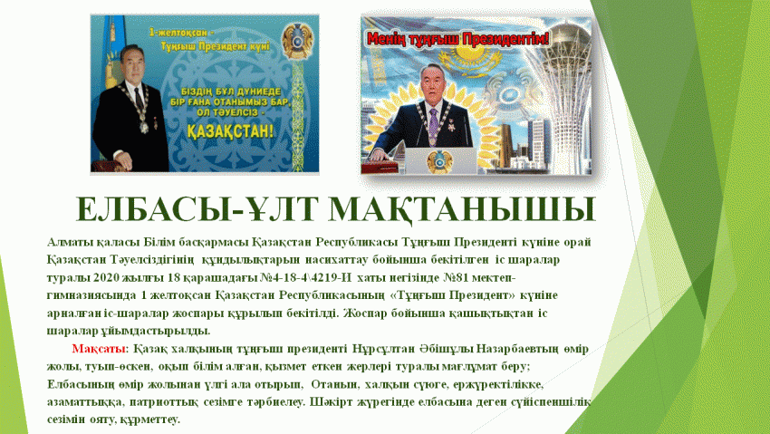 1-Желтоқсан Тұңғыш Президент күні