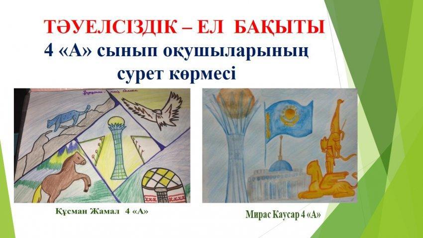 "Тәуелсіздік - ел бақыты" сурет көрмесі