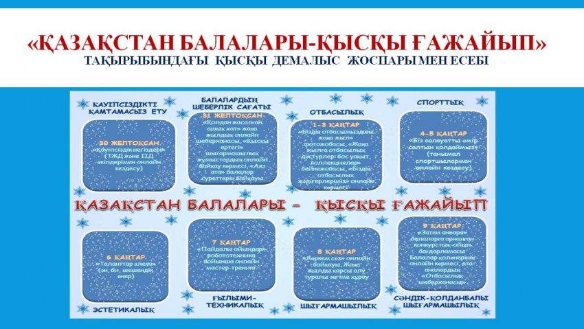 "Қазақстан балалары-қысқы ғажайып" қысқы демалыс.