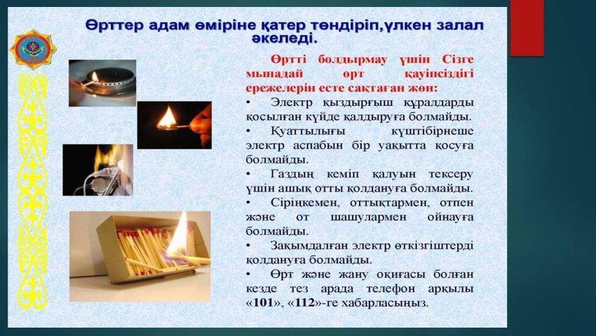 Өрт қауіпсіздігі.