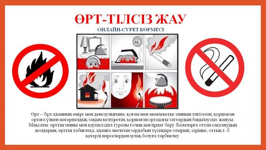 Өрт- тілсіз жау.