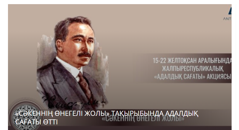 "Сәкеннің өнегелі жолы" тақырыбындағы жалпыреспубликалық бірыңғай "Адалдық сағаты"