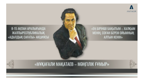 "Мұқағали-мәңгілік ғұмыр" тақырыбындағы жалпыреспубликалық бірыңғай  " Адалдық сағаты