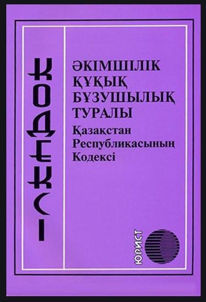 Әкімшілік құқық бұзушылық туралы. Соңғы өзгеріс 01.02.2021 енгізілген.