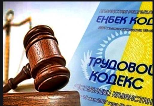 Қазақстан Республикасының Еңбек Кодексі