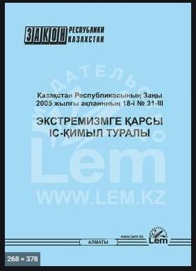 Экстремизмге қарсы іс-қимыл туралы. Соңғы өзгертулер 25.05.2020 ж.