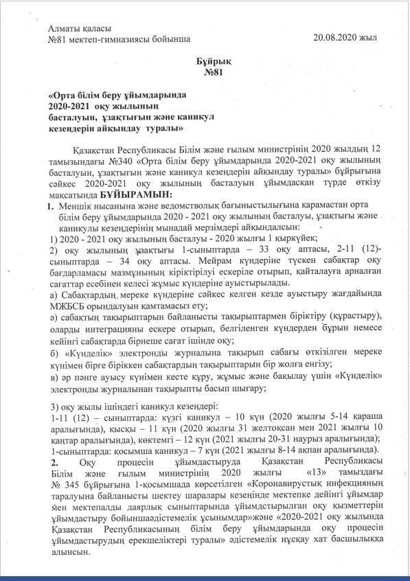 Оқу жылының басталуы туралы бұйрық. 2020-2021 оқу жылы