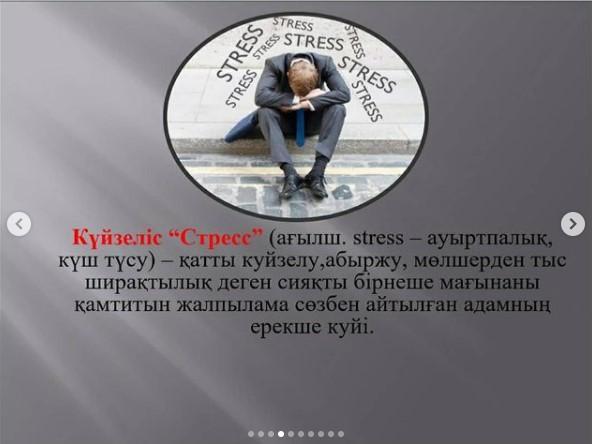 "Күйзеліс және оның алдын алу" дәріс. Мектеп психологы Қапарова С.К.