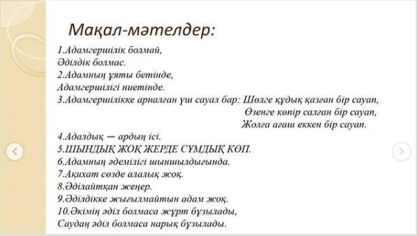 "Сыбайлас-жемқорлық - қоғамға жат құбылыс" тақырыбындағы сынып сағаты. Сынып жетекшісі ::Берденова Канзада