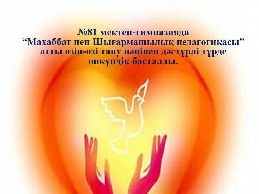 “Махаббат пен Шығармашылық педагогикасы”