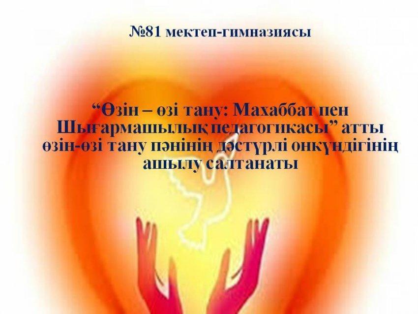 "Өзін-өзі тану: Махаббат пен Шығармашылық педагогикасы" онкүндігінің ашылу