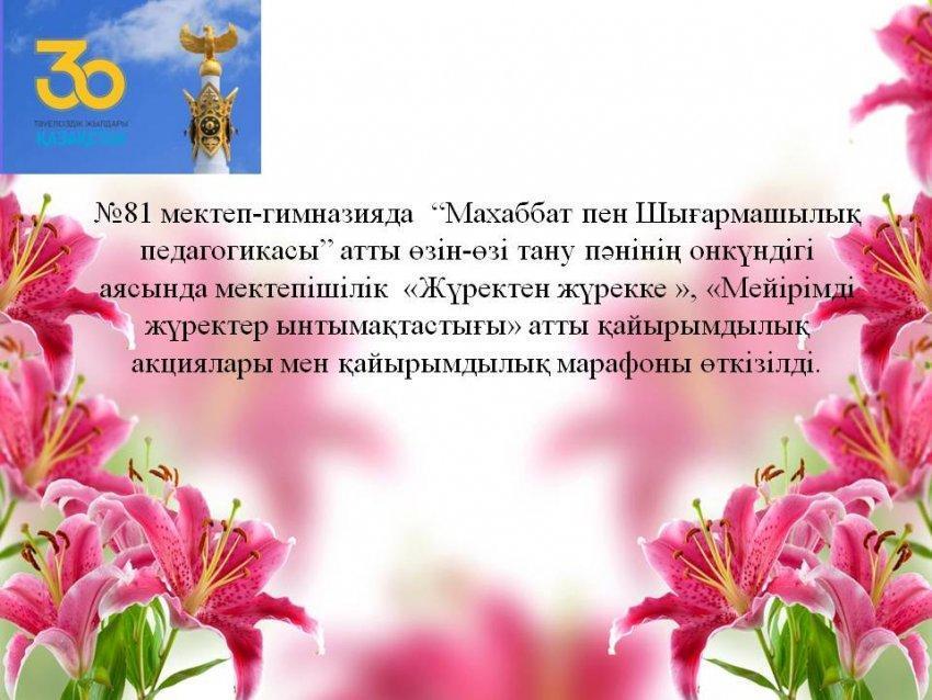 №81 мектеп-гимназиясында  «Өзін – өзі тану » пәнінің онкүндік апталығы.