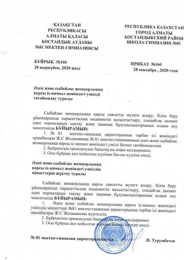 Әдеп және сыбайлас жемқорлыққа қарсы іс-қимыл жөніндегі уәкілді тағайындау туралы бұйрық