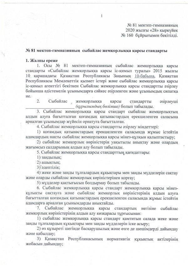 №81 мектеп-гимназияның сыбайлас жемқорлыққа қарсы стандарты