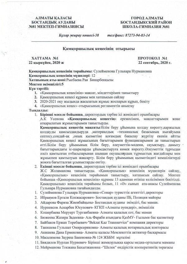 "Қамқоршылық кеңес" отырысының хаттамасы №1