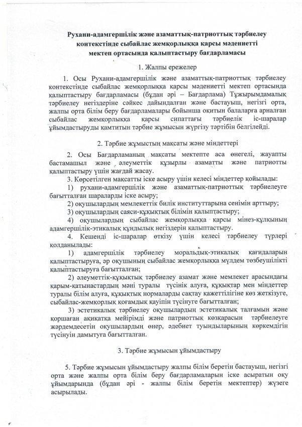 Сыбайлас жемқорлыққа қарсы мәдениетті мектеп ортасында қалыптастыру бағдарламасының жалпы ережелері
