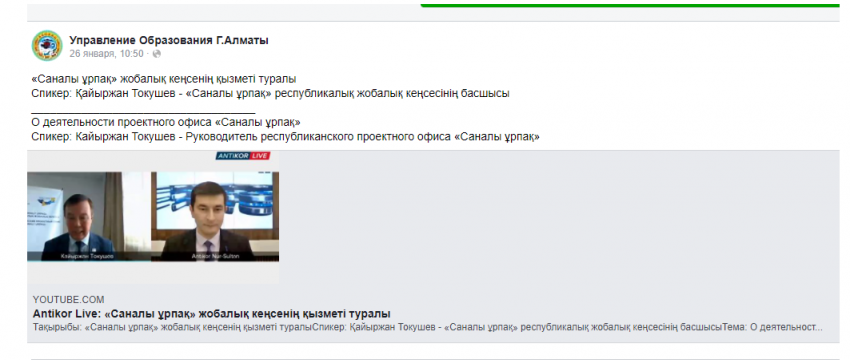 "Саналы ұрпақ" жобалық кеңсенің қызметі туралы