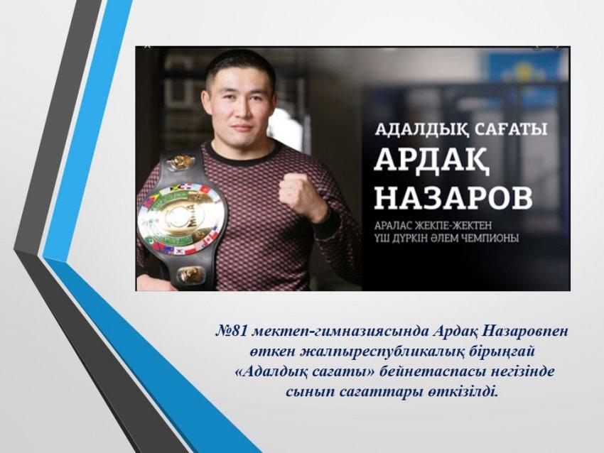 Ардақ Назаровпен өткен жалпыреспубликалық бірыңғай   «Адалдық сағаты»