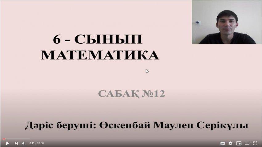 Ютуб сайтындағы тегін сабақ. 6-сынып. Математика пәні. Пән мұғалімі Өсендай Мәулен Серікұлы