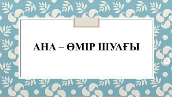 "Ана - өмір шуағы".Сынып жетекшісі: Ибраимова Г.К.