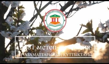 Мектебіміздің ер-азаматтарының мерекелік ізгі тілектері