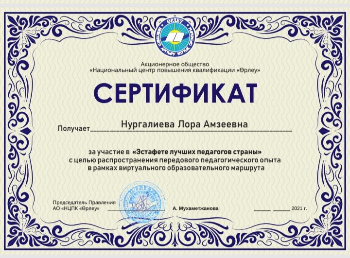 "Эстафета лучших педагогов страны" сертификатының иегері ағылшын тілі пәнінің мұғалімі Нургалиева Л.А.