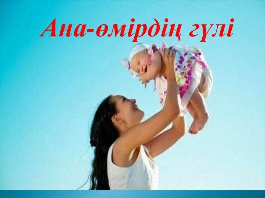 "Ана - өмір шуағы". Сынып жетекшісі: Садыкова А.Р.