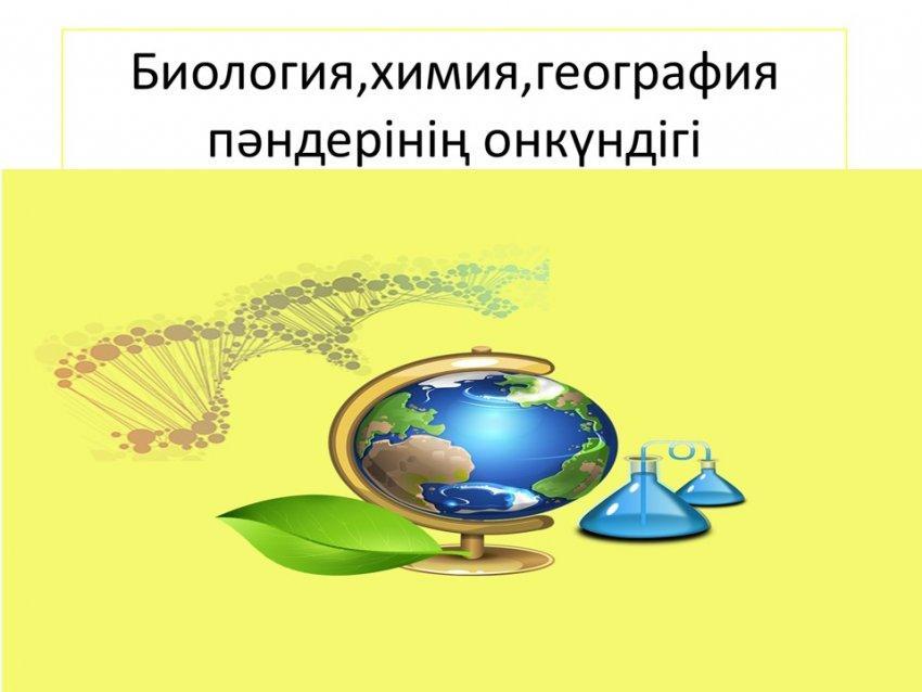 "Білім - рухани жаңғырудың негізгі кепілі" тақырыбында өткен жаратылыстану кафедрасының онкүндігі