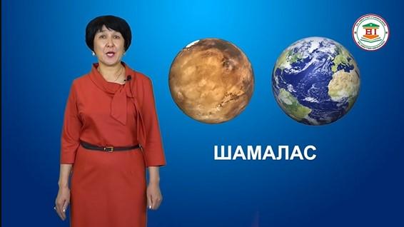 Онлайн - сабақ.  "Алуан түрлі ғаламшарлар" бастауыш сынып мұғалімі Калиева Анар Ахметжановна