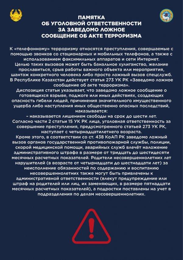      ТЕРРОРИЗМ АКТІСІ ТУРАЛЫ ЖАЛҒАН ХАБАРЛАҒАНЫ ҮШІН ҚЫЛМЫСТЫҚ ЖАУАПТЫЛЫҚ ТУРАЛЫ ЖАДЫНАМА