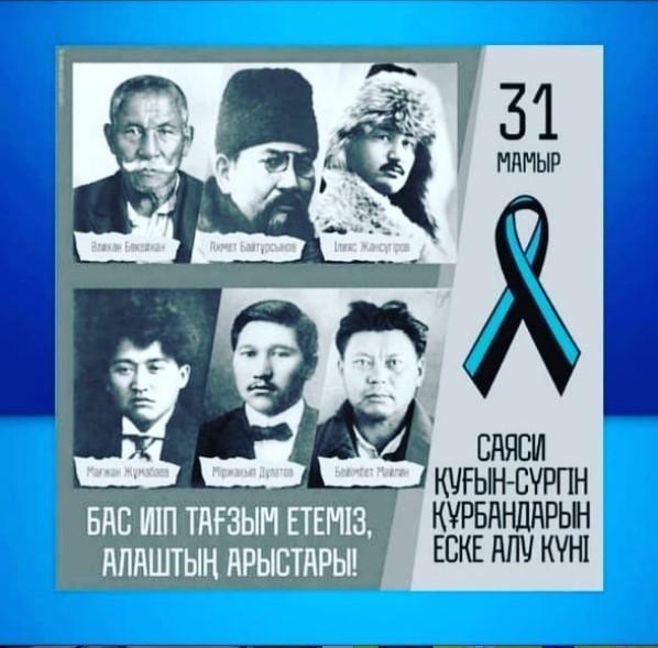 31 мамыр-саяси қуғын-сүргін құрбандарын еске алу күні