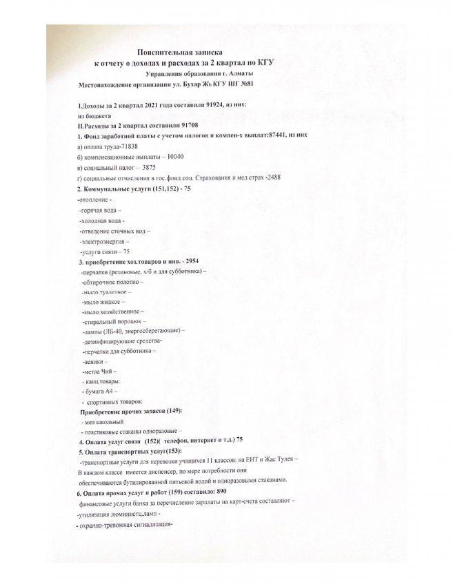 Пояснительная записка к доходу и расходу за 2 квартал 2021