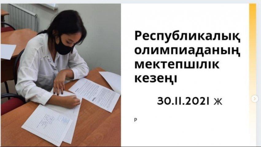 Республикалық олимпиаданың мектепшілік кезеңі