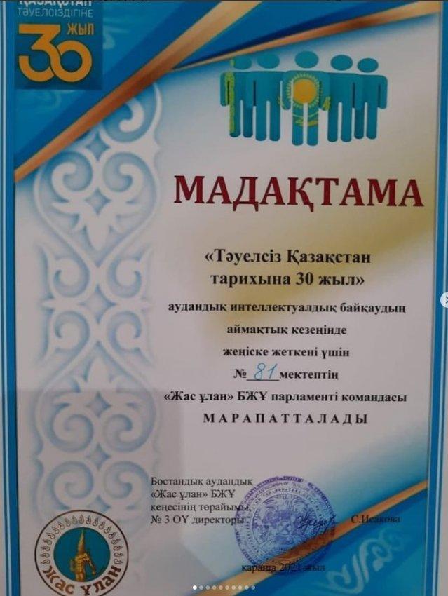 "Тәуелсіз Қазақстан тарихына 30 жыл" атты аудандық интеллектуалдық байқаудың жеңімпаздары