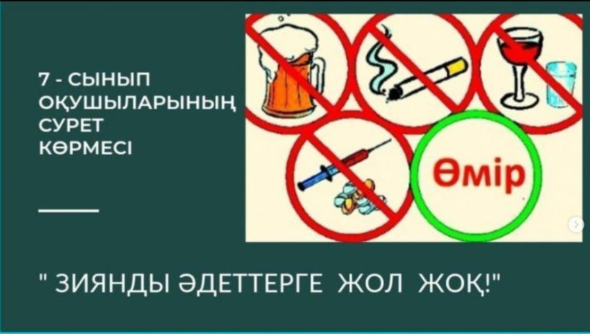 Зиянды әдеттерге жол жоқ!