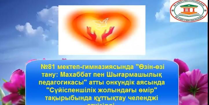 "Сүйіспеншілік жолындағы өмір " тақырыбында құттықтау челленджі