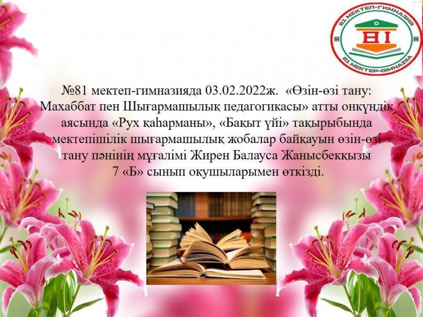 «Рух қаhарманы», «Бақыт үйі» тақырыбындағы мектепішілік шығармашылық жобалар байқауы