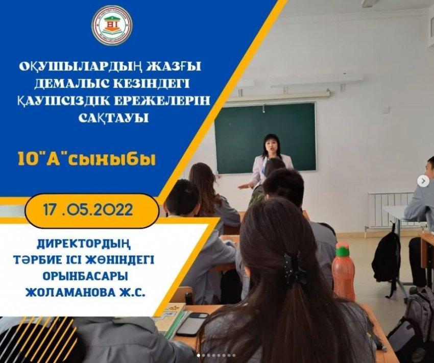 "ОҚУШЫЛАРДЫҢ ЖАЗҒЫ ДЕМАЛЫС КЕЗІНДЕГІ ҚАУІПСІЗ ЕРЕЖЕЛЕРІН САҚТАУЫ"