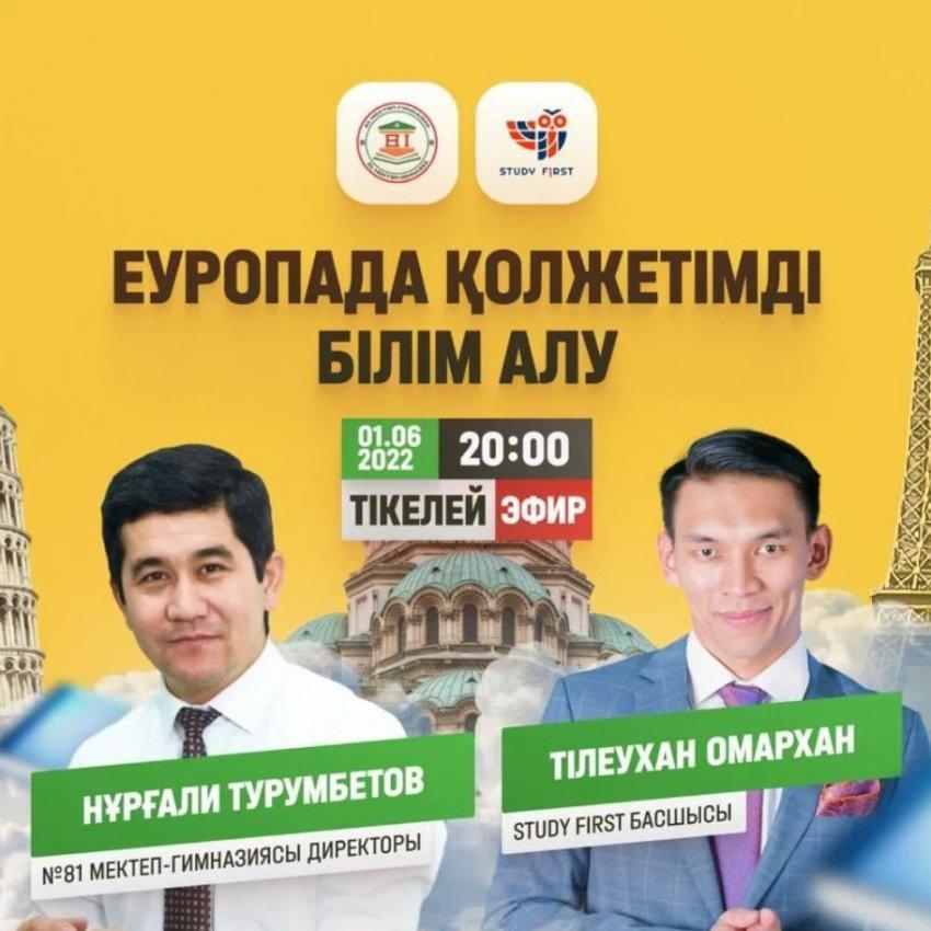 ЕВРОПАДА ҚОЛЖЕТІМДІ БІЛІМ АЛУ.  Тікелей эфирде сұхбат.