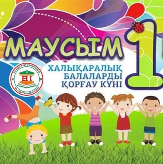 1 - маусым балаларды қорғау күні