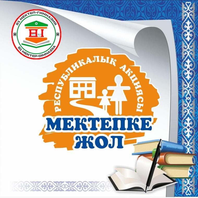 «Мектепке жол» Республикалық акциясы
