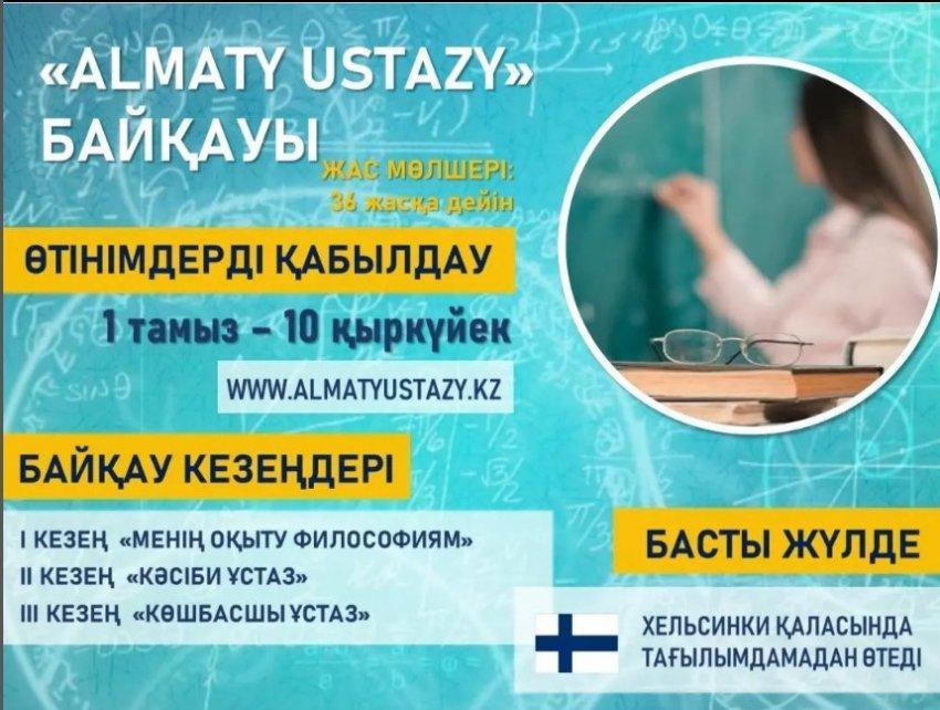 "АlMATY USTAZY" ұстазы байқауынан қалыс қалмаңыздар, әріптестер!
