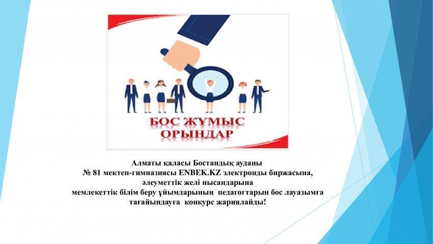 №81 мектеп-гимназиясы бойынша бос жұмыс орындары