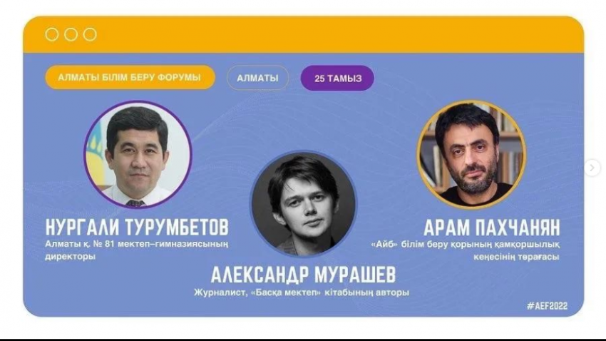 АЛМАТЫ БІЛІМ БЕРУ ФОРУМЫ